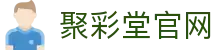 聚彩堂(中国游)有限公司官网